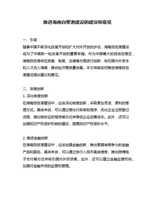 推进海南自贸港建设的建议和意见
