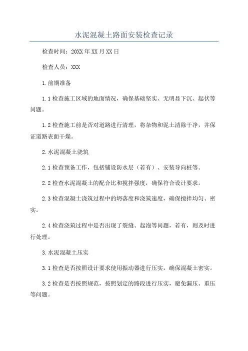 水泥混凝土路面安装检查记录