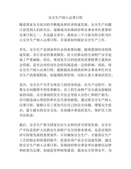 安全生产纳入议事日程
