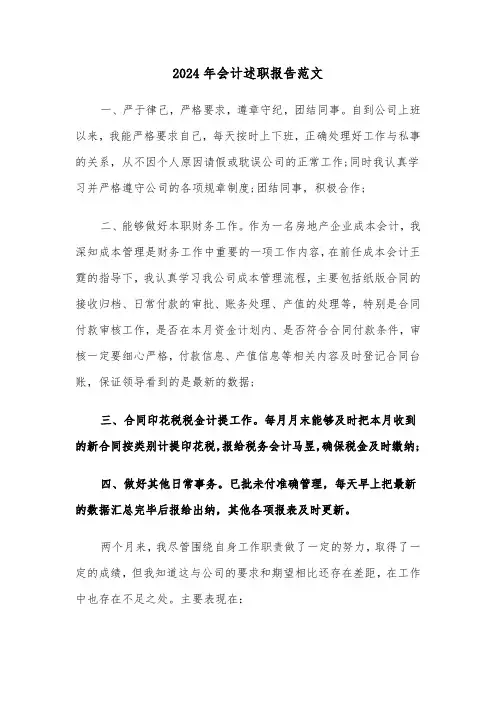 2024年会计述职报告范文（三篇）