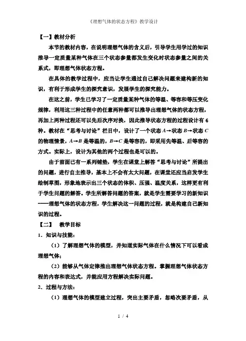 《理想气体的状态方程》教学设计1
