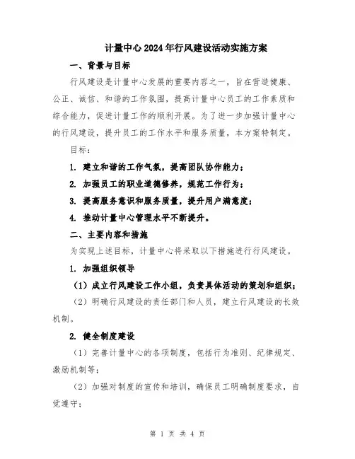 计量中心2024年行风建设活动实施方案