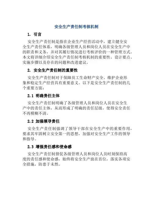 安全生产责任制考核机制