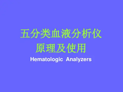 五分类血细胞分析仪的原理及使用培训课件
