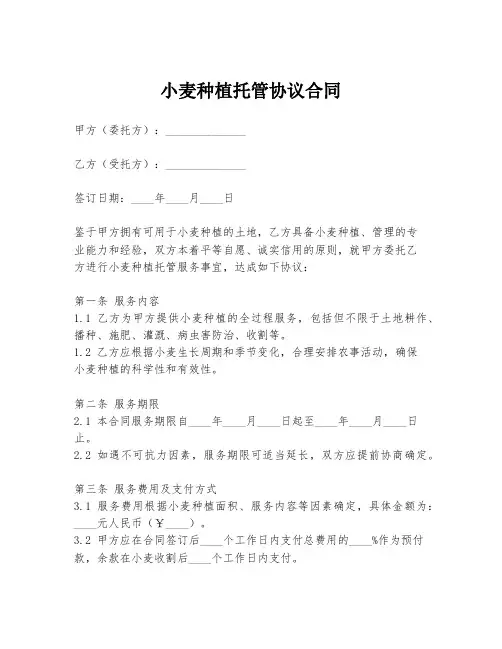 小麦种植托管协议合同