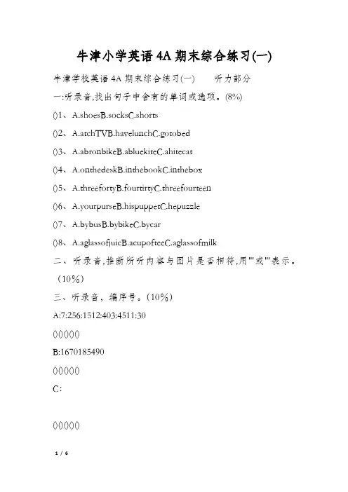 牛津小学英语4A期末综合练习(一)