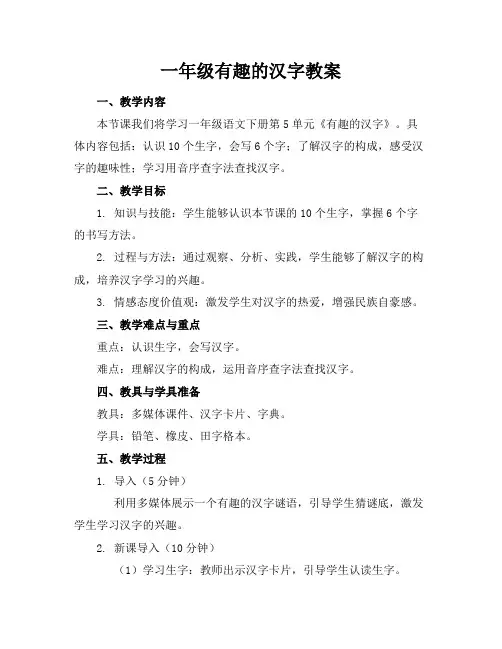 一年级有趣的汉字教案