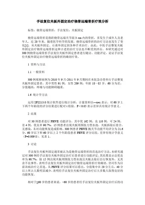 手法复位夹板外固定治疗桡骨远端骨折疗效分析