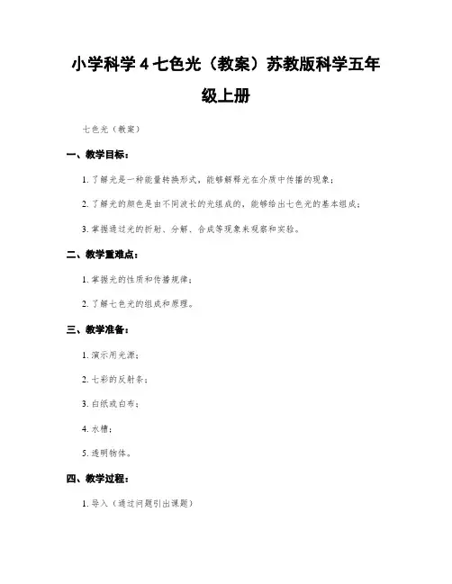 小学科学4七色光(教案)苏教版科学五年级上册
