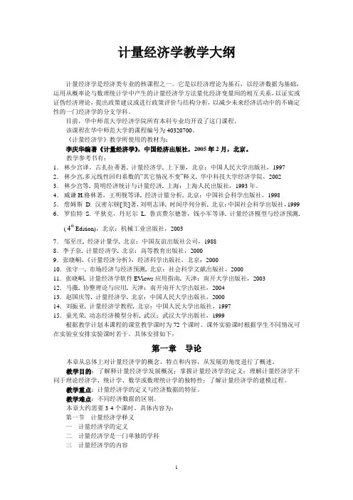 计量经济学教学大纲