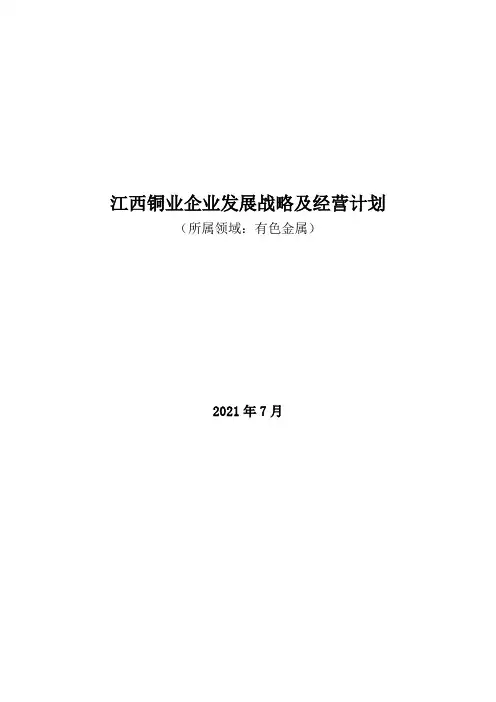 有色金属领域：2021年江西铜业企业发展战略及经营计划