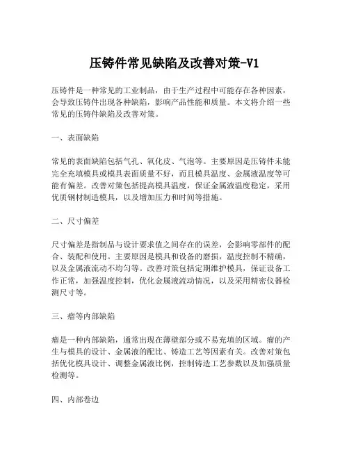 压铸件常见缺陷及改善对策-V1