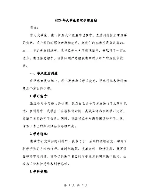 2024年大学生素质训练总结(2篇)