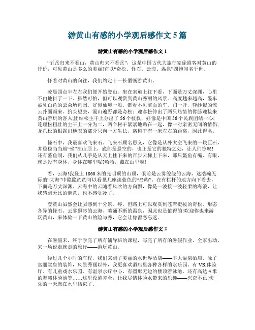 游黄山有感的小学观后感作文5篇