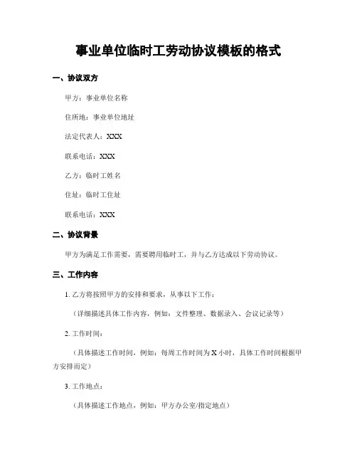 事业单位临时工劳动协议模板的格式