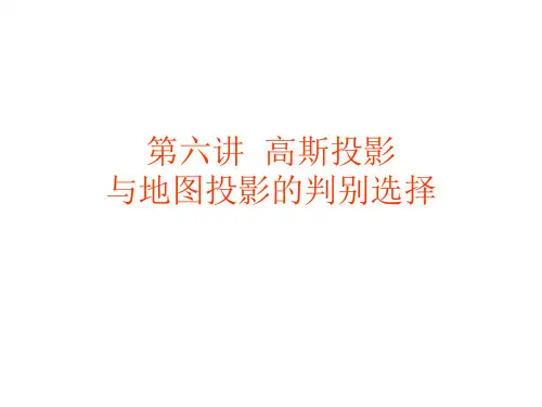 第六讲  高斯投影与地图投影的判别