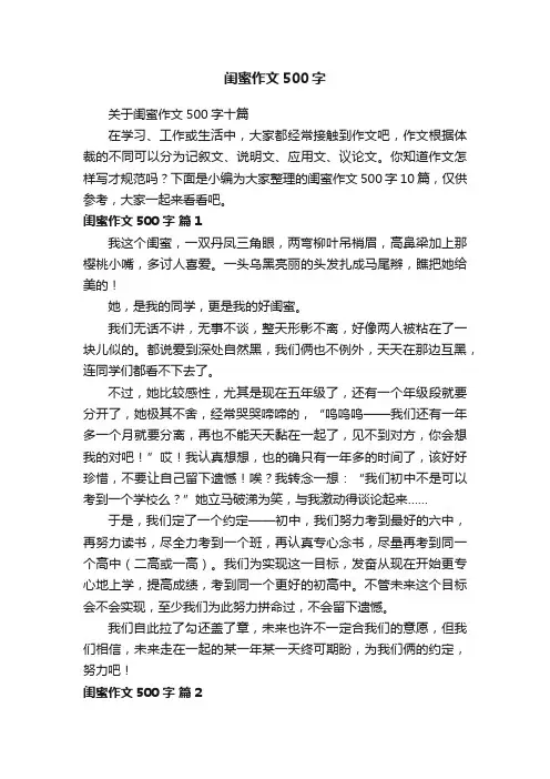 关于闺蜜作文500字十篇