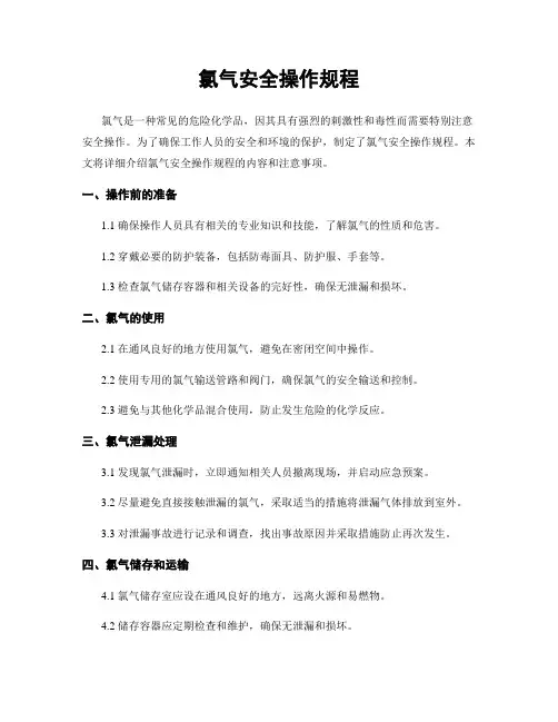 氯气安全操作规程