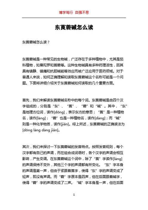 东莨菪碱怎么读