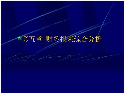 财务报表综合分析报告