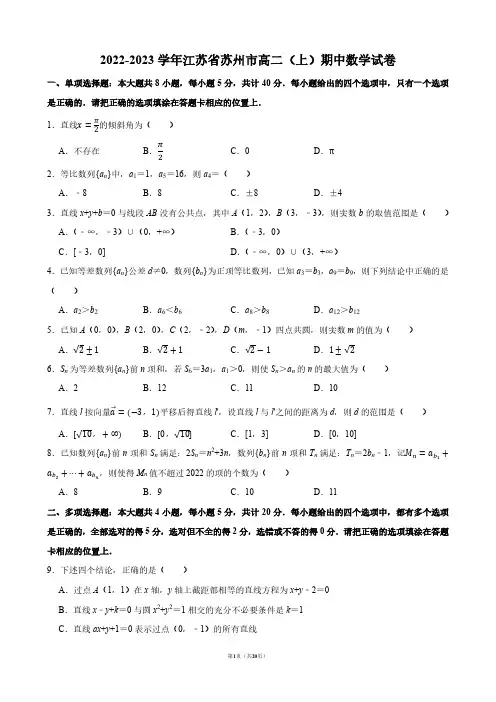 2022-2023学年江苏省苏州市高二(上)期中数学试卷【答案版】