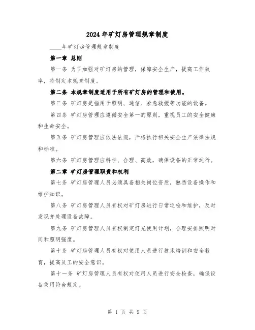 2024年矿灯房管理规章制度（2篇）