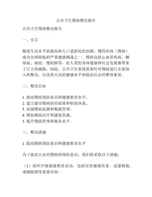 公共卫生慢病整改报告