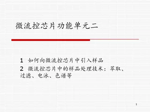微流控ppt课件