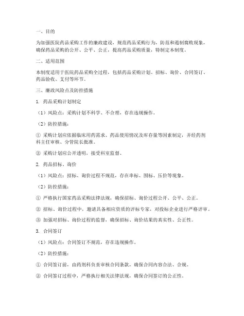 医院药品采购廉政风险管理制度