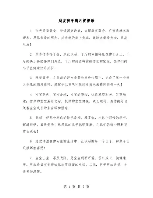 朋友孩子满月祝福语(3篇)