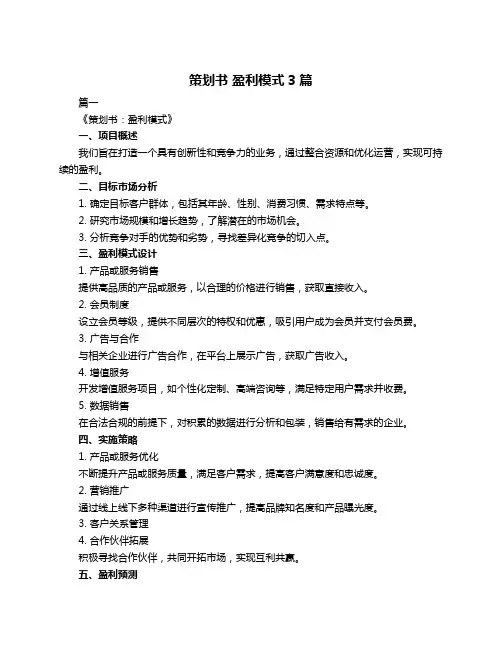 策划书 盈利模式3篇