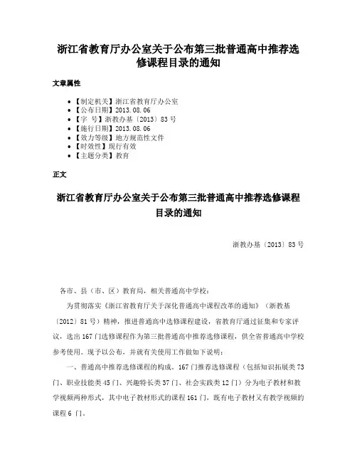 浙江省教育厅办公室关于公布第三批普通高中推荐选修课程目录的通知
