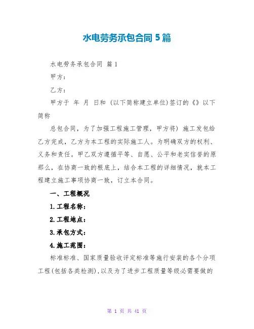 水电劳务承包合同5篇