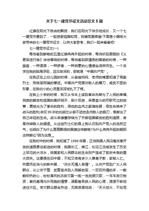 关于七一建党节征文活动范文5篇