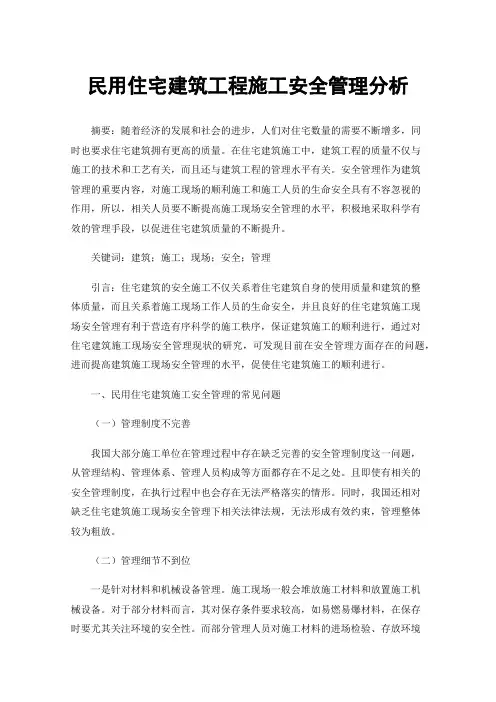 民用住宅建筑工程施工安全管理分析