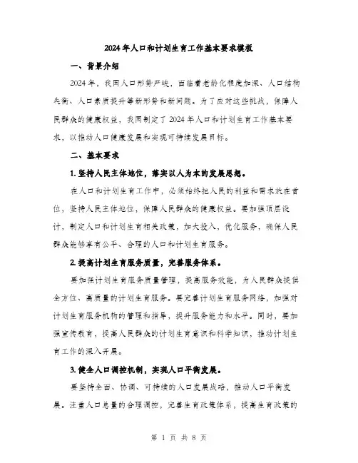 2024年人口和计划生育工作基本要求模板(三篇)
