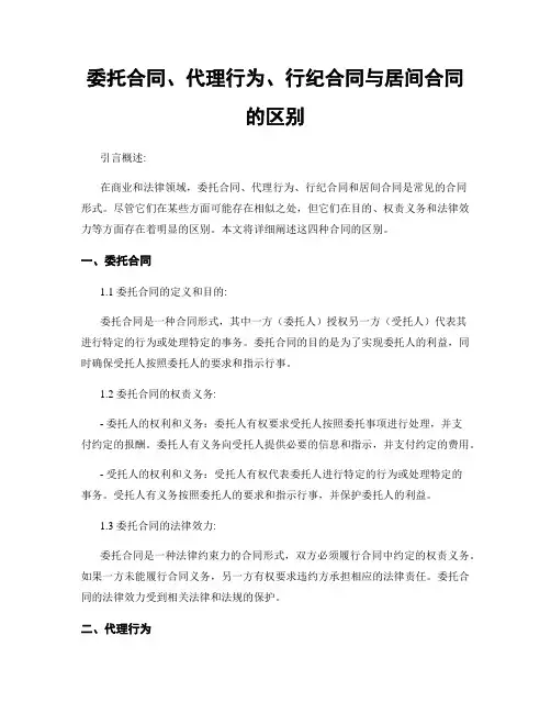 委托合同、代理行为、行纪合同与居间合同的区别