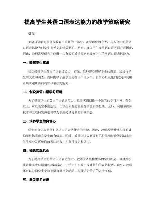 提高学生英语口语表达能力的教学策略研究