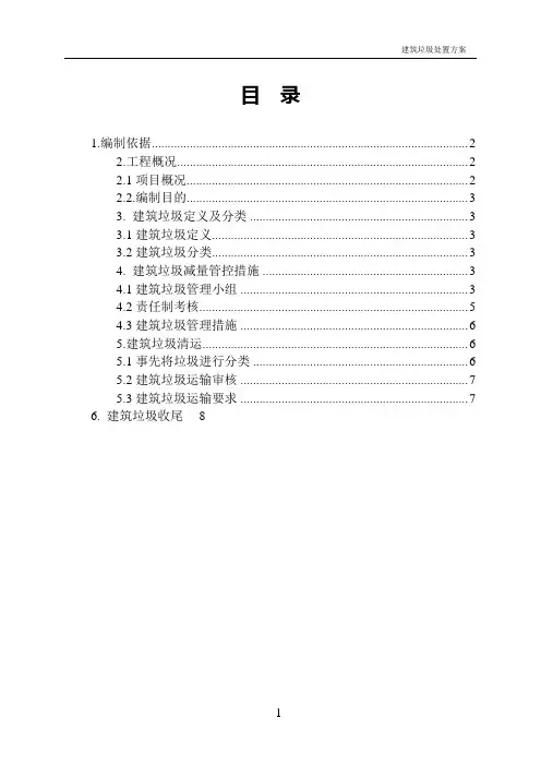 (完整版)建筑垃圾处置方案