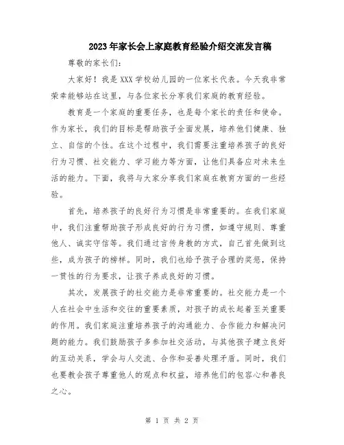 2023年家长会上家庭教育经验介绍交流发言稿