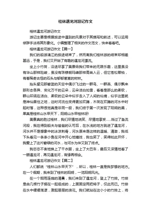 桂林遇龙河游记作文