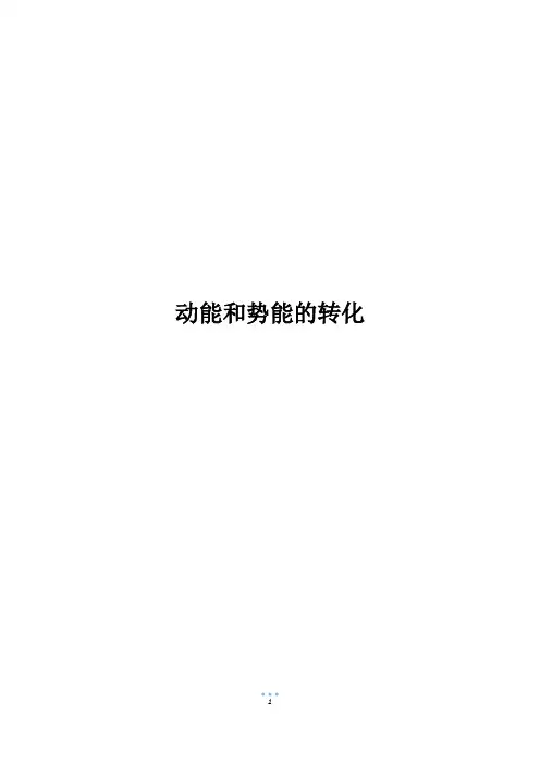 动能和势能的转化