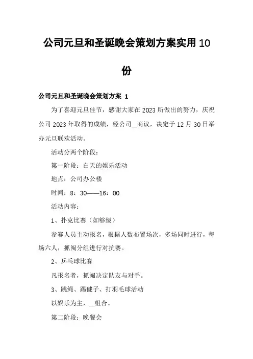 公司元旦和圣诞晚会策划方案实用10份