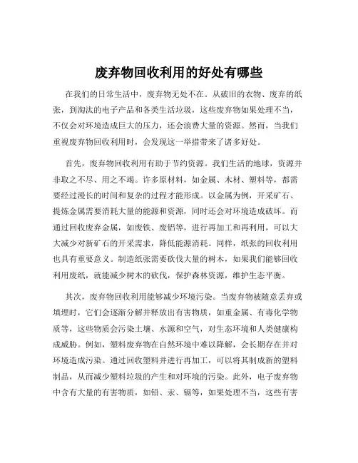 废弃物回收利用的好处有哪些