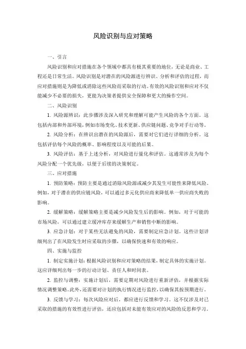 风险识别和措施