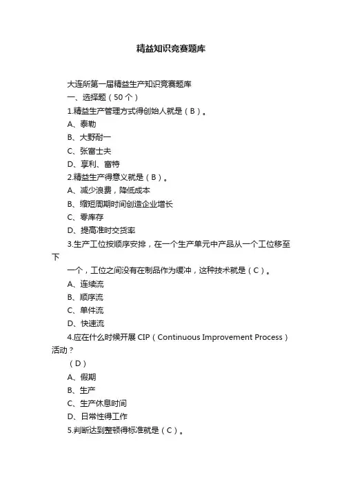 精益知识竞赛题库