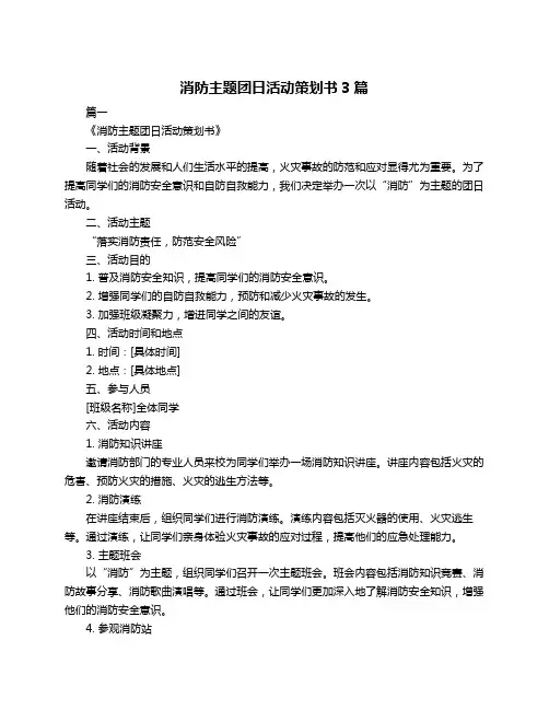 消防主题团日活动策划书3篇
