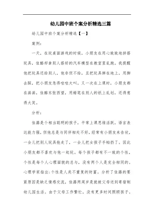 幼儿园中班个案分析精选三篇