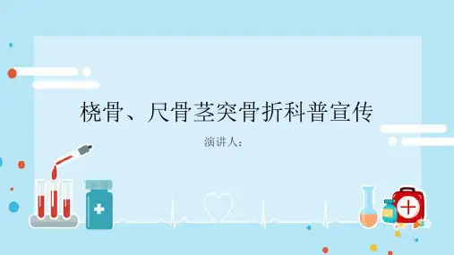 桡骨、尺骨茎突骨折科普宣传课件