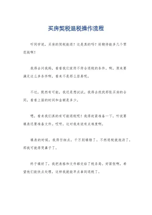 买房契税退税操作流程